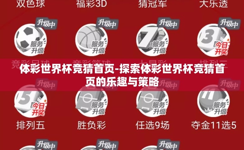 体彩世界杯竞猜首页-探索体彩世界杯竞猜首页的乐趣与策略 体彩世界杯竞猜首页-探索体彩世界杯竞猜首页的乐趣与策略