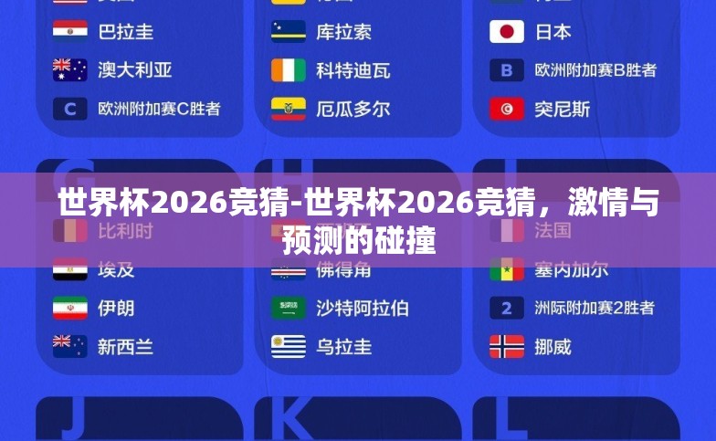 世界杯2026竞猜-世界杯2026竞猜,激情与预测的碰撞 世界杯2026竞猜-世界杯2026竞猜,激情与预测的碰撞