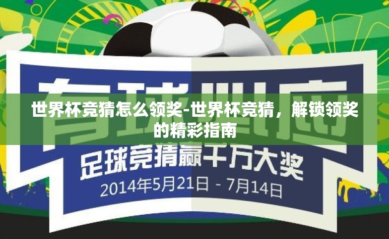 世界杯竞猜怎么领奖-世界杯竞猜，解锁领奖的精彩指南