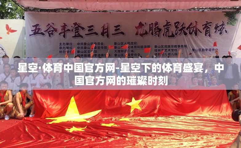星空·体育中国官方网-星空下的体育盛宴,中国官方网的璀璨时刻 星空·体育中国官方网-星空下的体育盛宴,中国官方网的璀璨时刻