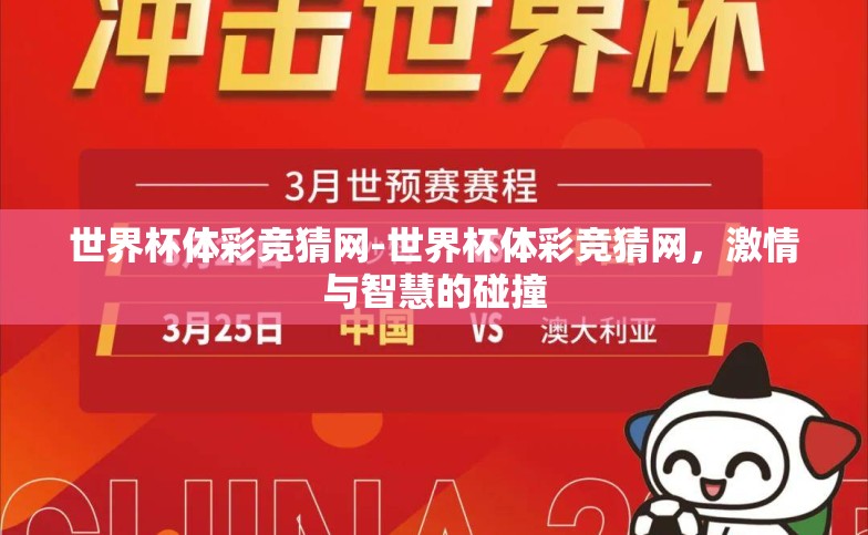 世界杯体彩竞猜网-世界杯体彩竞猜网,激情与智慧的碰撞 世界杯体彩竞猜网-世界杯体彩竞猜网,激情与智慧的碰撞