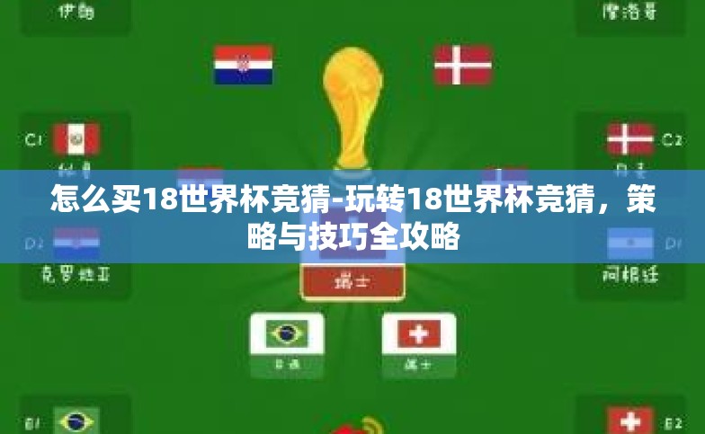 怎么买18世界杯竞猜-玩转18世界杯竞猜,策略与技巧全攻略 怎么买18世界杯竞猜-玩转18世界杯竞猜,策略与技巧全攻略