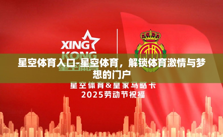 星空体育入口-星空体育,解锁体育激情与梦想的门户 星空体育入口-星空体育,解锁体育激情与梦想的门户