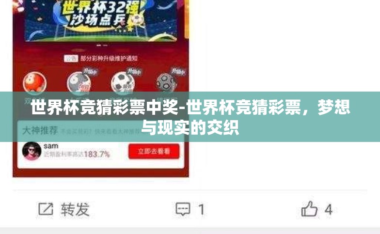 世界杯竞猜彩票中奖-世界杯竞猜彩票,梦想与现实的交织 世界杯竞猜彩票中奖-世界杯竞猜彩票,梦想与现实的交织