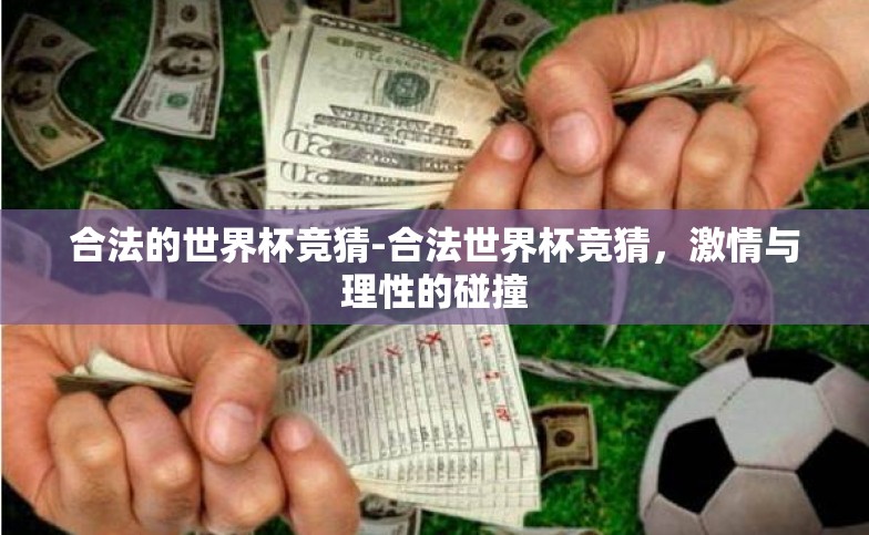 合法的世界杯竞猜-合法世界杯竞猜,激情与理性的碰撞 合法的世界杯竞猜-合法世界杯竞猜,激情与理性的碰撞