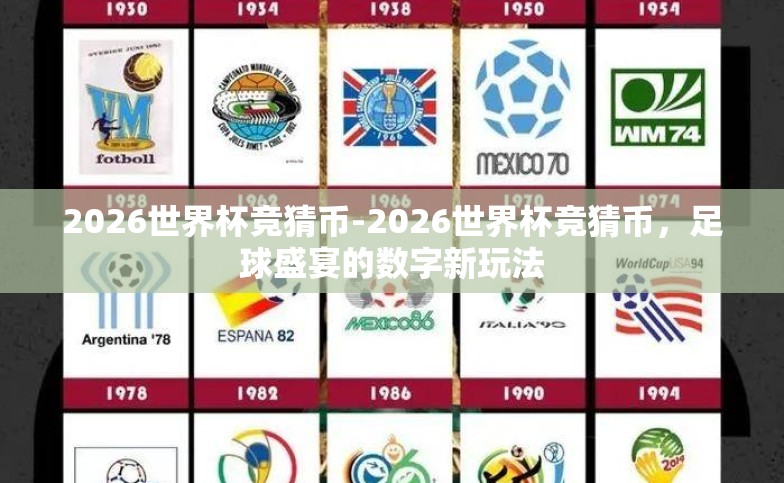 2026世界杯竞猜币-2026世界杯竞猜币,足球盛宴的数字新玩法 2026世界杯竞猜币-2026世界杯竞猜币,足球盛宴的数字新玩法