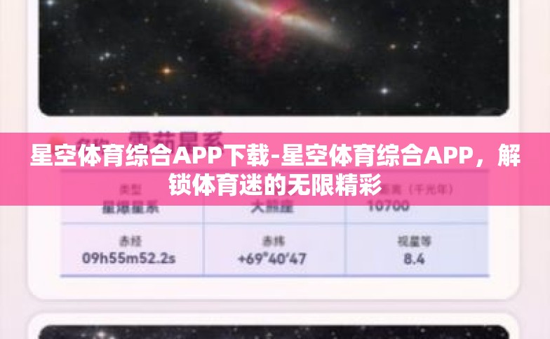 星空体育综合APP下载-星空体育综合APP,解锁体育迷的无限精彩 星空体育综合APP下载-星空体育综合APP,解锁体育迷的无限精彩