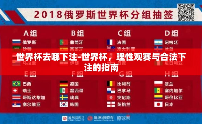 世界杯去哪下注-世界杯,理性观赛与合法下注的指南 世界杯去哪下注-世界杯,理性观赛与合法下注的指南