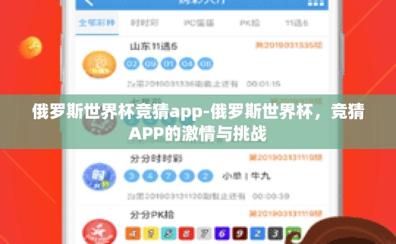 俄罗斯世界杯竞猜app-俄罗斯世界杯,竞猜APP的激情与挑战 俄罗斯世界杯竞猜app-俄罗斯世界杯,竞猜APP的激情与挑战