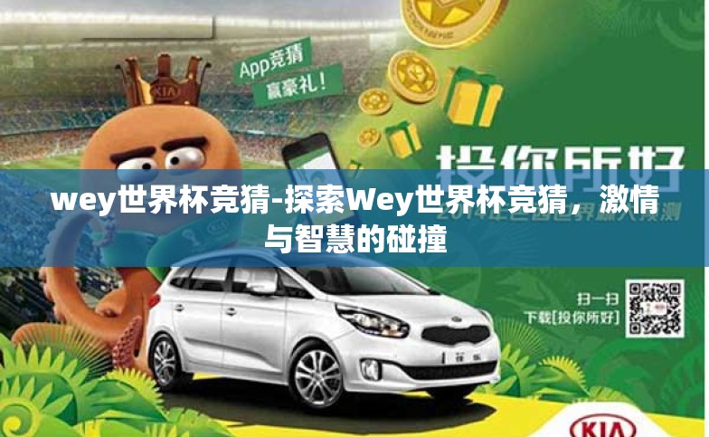 wey世界杯竞猜-探索Wey世界杯竞猜，激情与智慧的碰撞