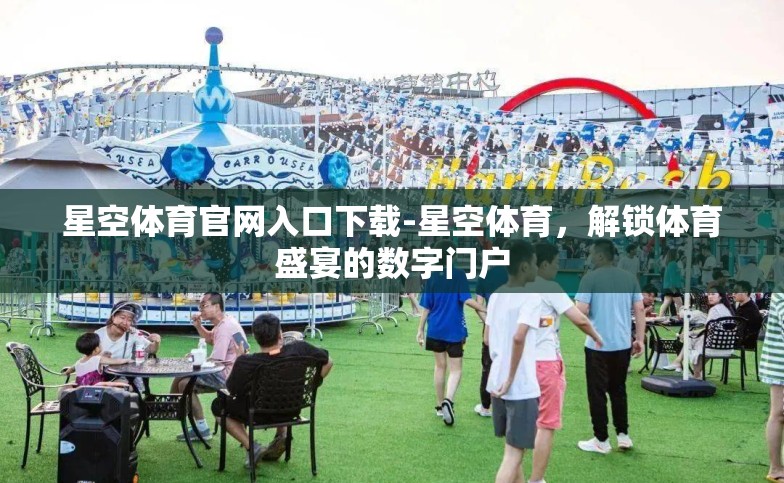 星空体育官网入口下载-星空体育,解锁体育盛宴的数字门户 星空体育官网入口下载-星空体育,解锁体育盛宴的数字门户