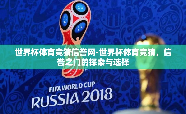 世界杯体育竞猜信誉网-世界杯体育竞猜,信誉之门的探索与选择 世界杯体育竞猜信誉网-世界杯体育竞猜,信誉之门的探索与选择