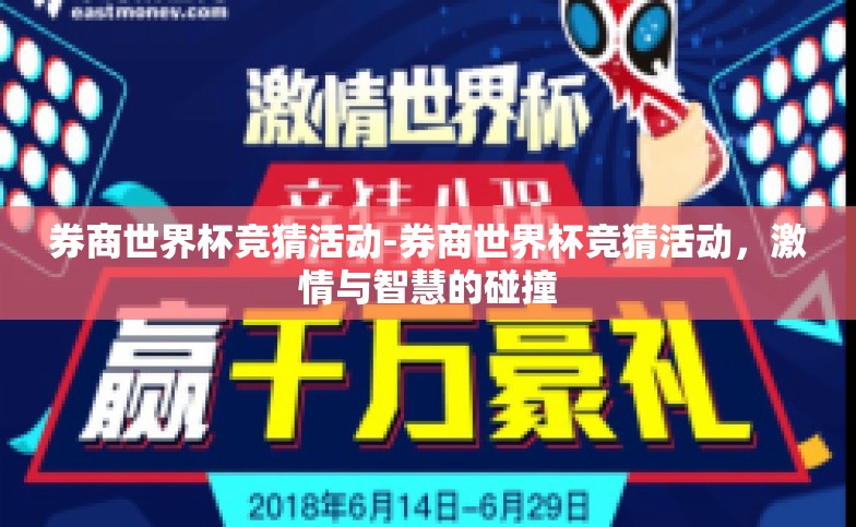 券商世界杯竞猜活动-券商世界杯竞猜活动,激情与智慧的碰撞 券商世界杯竞猜活动-券商世界杯竞猜活动,激情与智慧的碰撞