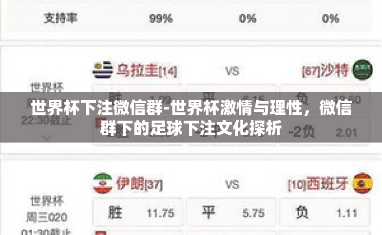 世界杯下注微信群-世界杯激情与理性,微信群下的足球下注文化探析 世界杯下注微信群-世界杯激情与理性,微信群下的足球下注文化探析