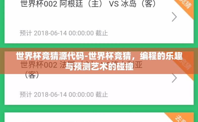 世界杯竞猜源代码-世界杯竞猜,编程的乐趣与预测艺术的碰撞 世界杯竞猜源代码-世界杯竞猜,编程的乐趣与预测艺术的碰撞
