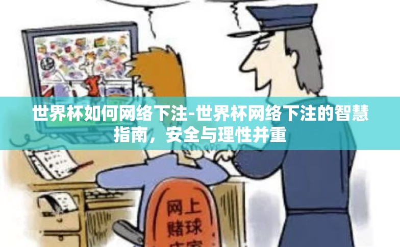 世界杯如何网络下注-世界杯网络下注的智慧指南,安全与理性并重 世界杯如何网络下注-世界杯网络下注的智慧指南,安全与理性并重