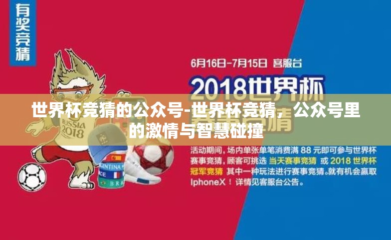 世界杯竞猜的公众号-世界杯竞猜,公众号里的激情与智慧碰撞 世界杯竞猜的公众号-世界杯竞猜,公众号里的激情与智慧碰撞