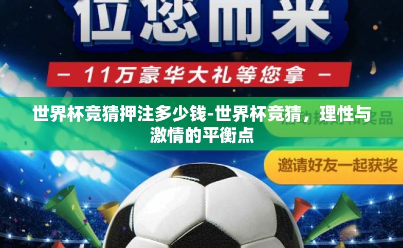 世界杯竞猜押注多少钱-世界杯竞猜，理性与激情的平衡点