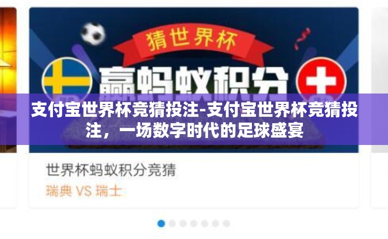 支付宝世界杯竞猜投注-支付宝世界杯竞猜投注，一场数字时代的足球盛宴