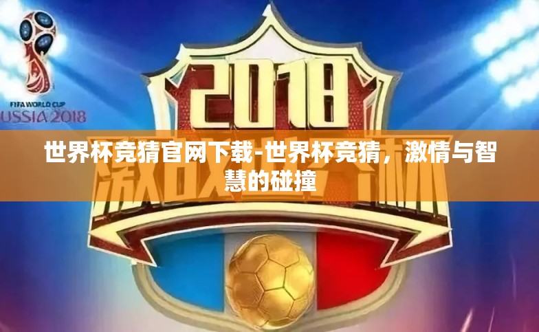 世界杯竞猜官网下载-世界杯竞猜,激情与智慧的碰撞 世界杯竞猜官网下载-世界杯竞猜,激情与智慧的碰撞
