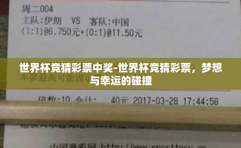 世界杯竞猜彩票中奖-世界杯竞猜彩票,梦想与幸运的碰撞 世界杯竞猜彩票中奖-世界杯竞猜彩票,梦想与幸运的碰撞