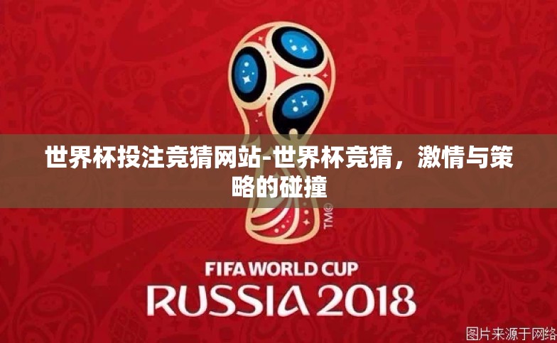 世界杯投注竞猜网站-世界杯竞猜,激情与策略的碰撞 世界杯投注竞猜网站-世界杯竞猜,激情与策略的碰撞