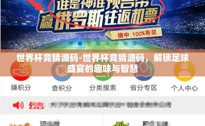 世界杯竞猜源码-世界杯竞猜源码,解锁足球盛宴的趣味与智慧 世界杯竞猜源码-世界杯竞猜源码,解锁足球盛宴的趣味与智慧