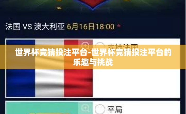 世界杯竞猜投注平台-世界杯竞猜投注平台的乐趣与挑战