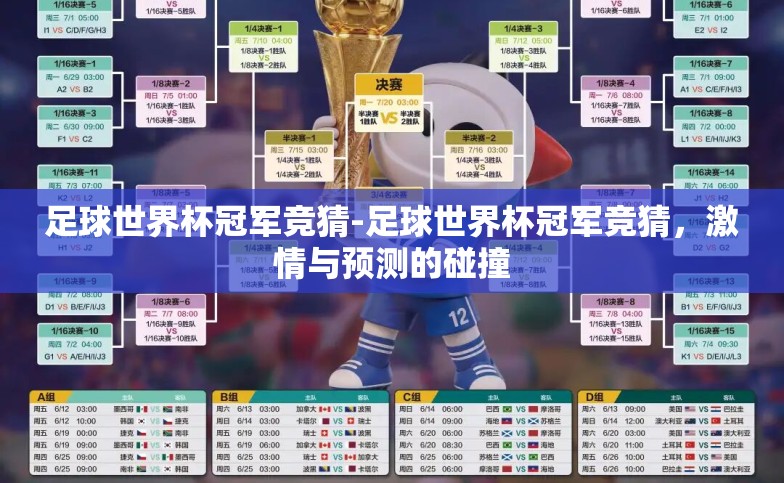足球世界杯冠军竞猜-足球世界杯冠军竞猜,激情与预测的碰撞 足球世界杯冠军竞猜-足球世界杯冠军竞猜,激情与预测的碰撞