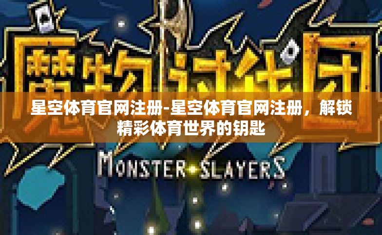 星空体育官网注册-星空体育官网注册,解锁精彩体育世界的钥匙 星空体育官网注册-星空体育官网注册,解锁精彩体育世界的钥匙