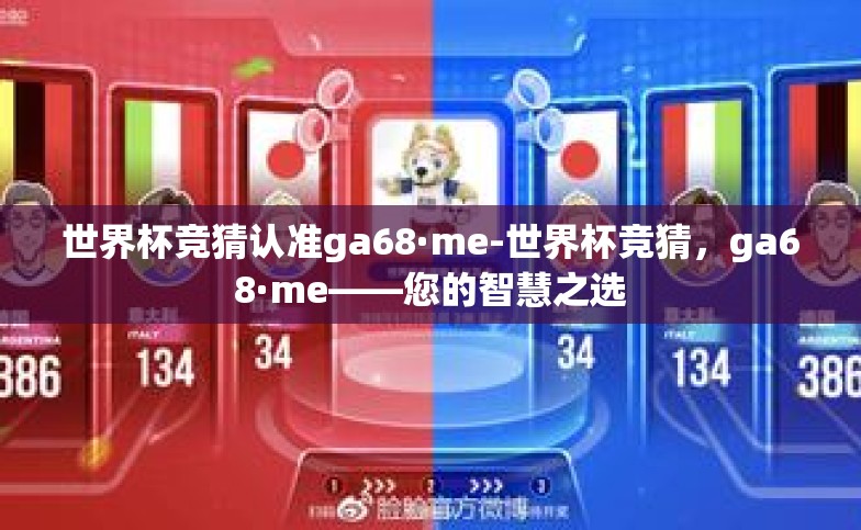 世界杯竞猜认准ga68·me-世界杯竞猜,ga68·me——您的智慧之选 世界杯竞猜认准ga68·me-世界杯竞猜,ga68·me——您的智慧之选