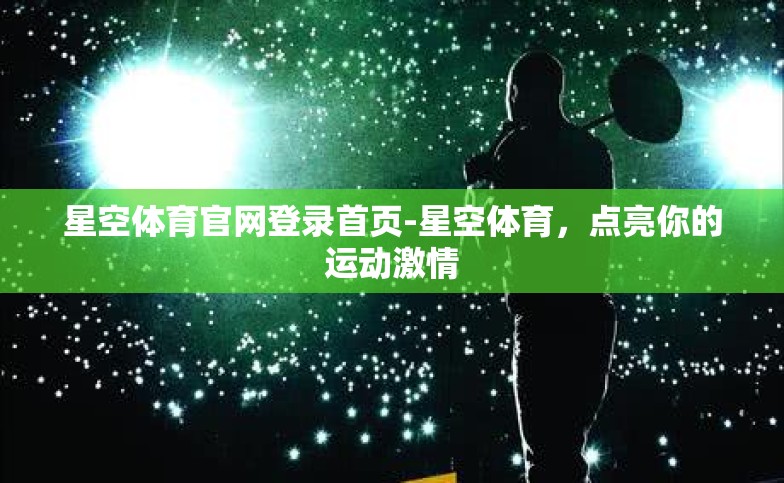星空体育官网登录首页-星空体育,点亮你的运动激情 星空体育官网登录首页-星空体育,点亮你的运动激情