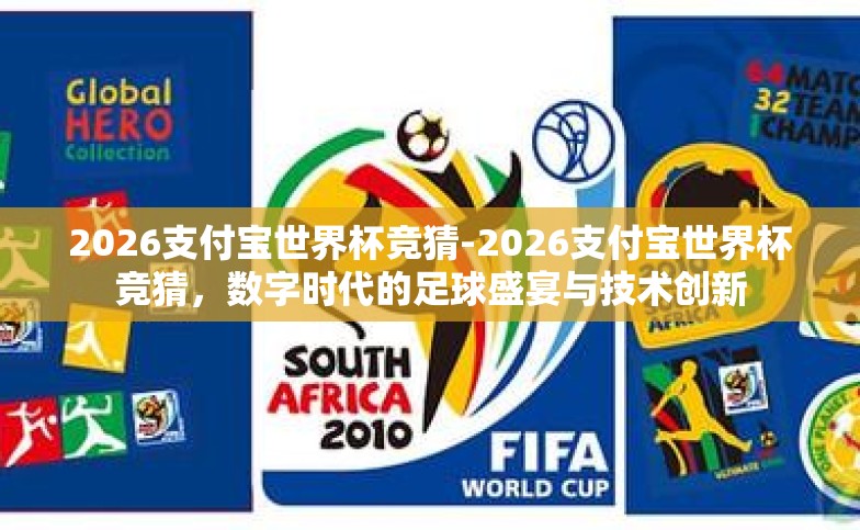 2026支付宝世界杯竞猜-2026支付宝世界杯竞猜，数字时代的足球盛宴与技术创新