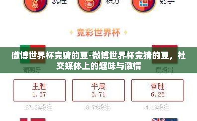 微博世界杯竞猜的豆-微博世界杯竞猜的豆，社交媒体上的趣味与激情