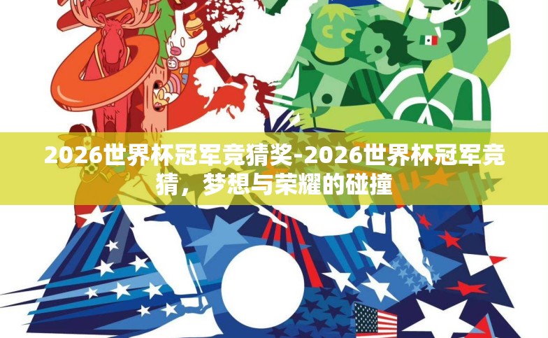 2026世界杯冠军竞猜奖-2026世界杯冠军竞猜，梦想与荣耀的碰撞