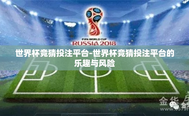 世界杯竞猜投注平台-世界杯竞猜投注平台的乐趣与风险 世界杯竞猜投注平台-世界杯竞猜投注平台的乐趣与风险