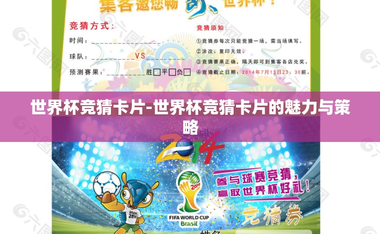 世界杯竞猜卡片-世界杯竞猜卡片的魅力与策略 世界杯竞猜卡片-世界杯竞猜卡片的魅力与策略