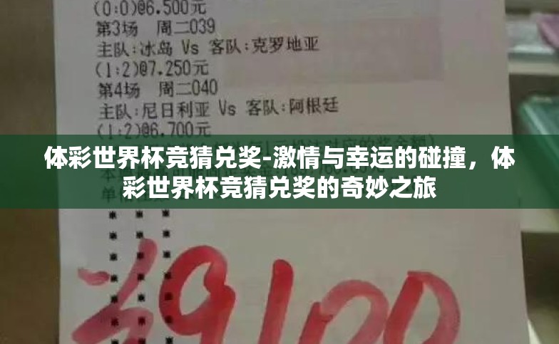体彩世界杯竞猜兑奖-激情与幸运的碰撞,体彩世界杯竞猜兑奖的奇妙之旅 体彩世界杯竞猜兑奖-激情与幸运的碰撞,体彩世界杯竞猜兑奖的奇妙之旅