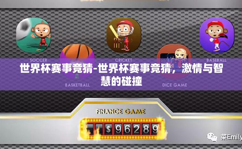 世界杯赛事竞猜-世界杯赛事竞猜,激情与智慧的碰撞 世界杯赛事竞猜-世界杯赛事竞猜,激情与智慧的碰撞