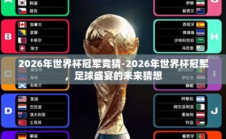 2026年世界杯冠军竞猜-2026年世界杯冠军，足球盛宴的未来猜想