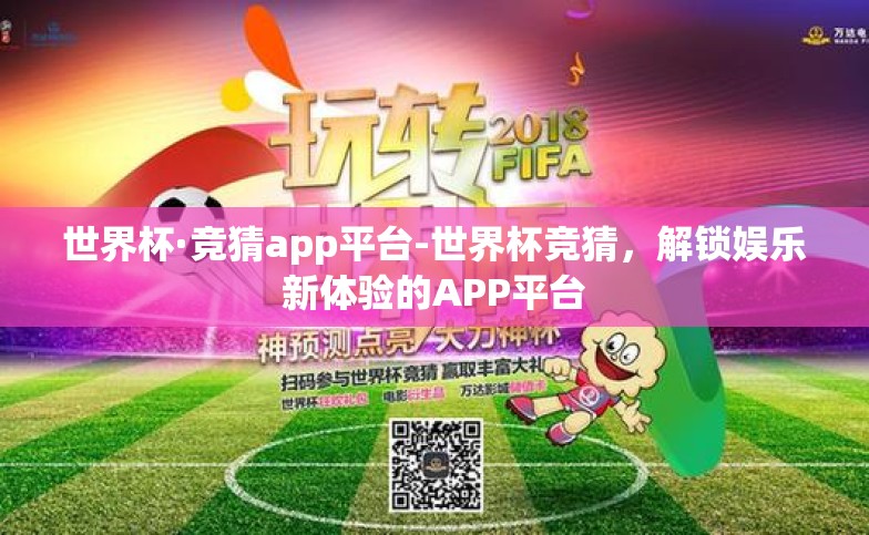 世界杯·竞猜app平台-世界杯竞猜,解锁娱乐新体验的APP平台 世界杯·竞猜app平台-世界杯竞猜,解锁娱乐新体验的APP平台
