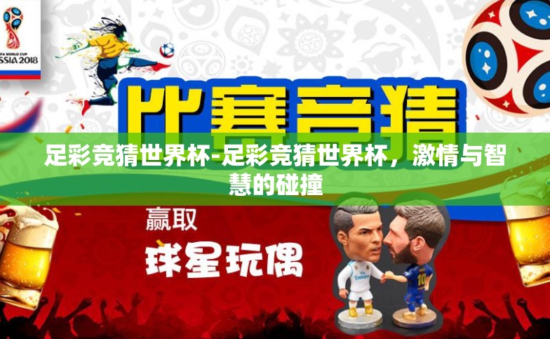 足彩竞猜世界杯-足彩竞猜世界杯,激情与智慧的碰撞 足彩竞猜世界杯-足彩竞猜世界杯,激情与智慧的碰撞