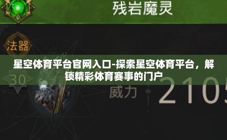 星空体育平台官网入口-探索星空体育平台,解锁精彩体育赛事的门户 星空体育平台官网入口-探索星空体育平台,解锁精彩体育赛事的门户