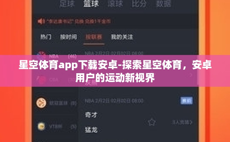 星空体育app下载安卓-探索星空体育,安卓用户的运动新视界 星空体育app下载安卓-探索星空体育,安卓用户的运动新视界