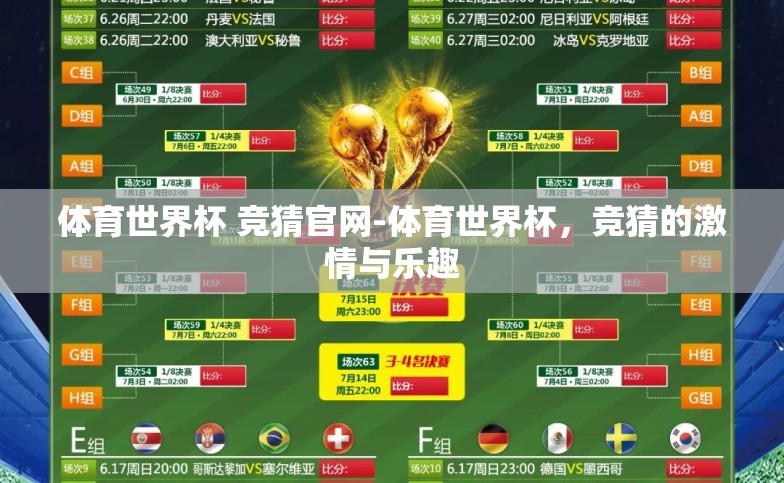 体育世界杯 竞猜官网-体育世界杯，竞猜的激情与乐趣