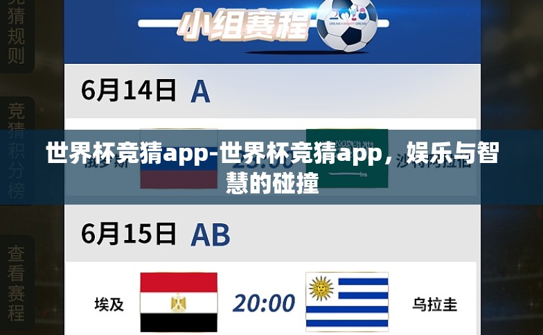 世界杯竞猜app-世界杯竞猜app,娱乐与智慧的碰撞 世界杯竞猜app-世界杯竞猜app,娱乐与智慧的碰撞