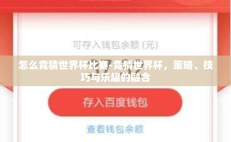 怎么竞猜世界杯比赛-竞猜世界杯,策略、技巧与乐趣的融合 怎么竞猜世界杯比赛-竞猜世界杯,策略、技巧与乐趣的融合