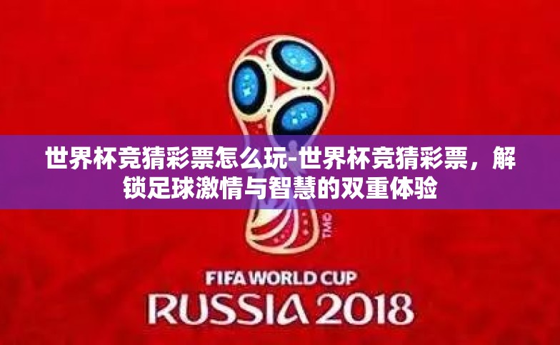 世界杯竞猜彩票怎么玩-世界杯竞猜彩票,解锁足球激情与智慧的双重体验 世界杯竞猜彩票怎么玩-世界杯竞猜彩票,解锁足球激情与智慧的双重体验