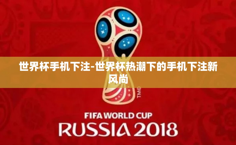 世界杯手机下注-世界杯热潮下的手机下注新风尚