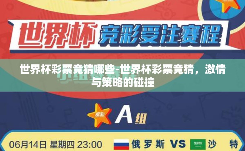 世界杯彩票竞猜哪些-世界杯彩票竞猜,激情与策略的碰撞 世界杯彩票竞猜哪些-世界杯彩票竞猜,激情与策略的碰撞